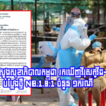 ក្ដៅៗ៖ ក្រសួងសុខាភិបាលកម្ពុជា រកឃើញវីរុសកូវីដ-១៩ បំប្លែងថ្មី NB.1.8.1 ចំនួន ១ករណី ណែនាំប្រជាពលរដ្ឋប្រុងប្រយ័ត្នខ្ពស់