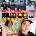 ជនសង្ស័យ ៤នាក់ត្រូវចាប់ខ្លួនពាក់ព័ន្ធនឹងឃាតកម្មគិតទុកជាមុន រកឃើញសាកសពកប់ក្នុងរណ្តៅលូមានចាក់បេតុងពីលើ