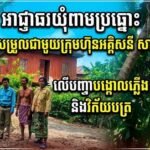 អាជ្ញាធរឃុំពាមប្រធ្នោះ ចុះសម្របសម្រួលជាមួយក្រុមហ៊ុនអគ្គិសនី សាយ សោភា លើបញ្ហាបង្គោលភ្លើង និងវិក័យបត្រ