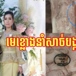 បង្ក្រាបឃ្លាំងសាច់បង្ក្រកពីថៃ នៅខណ្ឌព្រែកព្នៅ រកឃើញមុខឈ្មួញធំ
